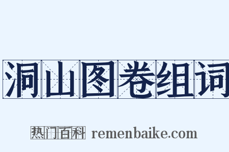 洞山图卷组词是什么意思的图片